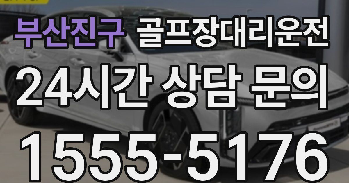 골프장대리운전 서비스