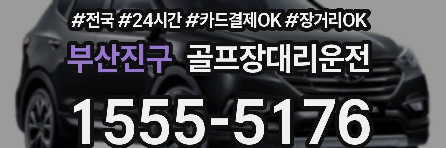 부산진구 골프장대리운전