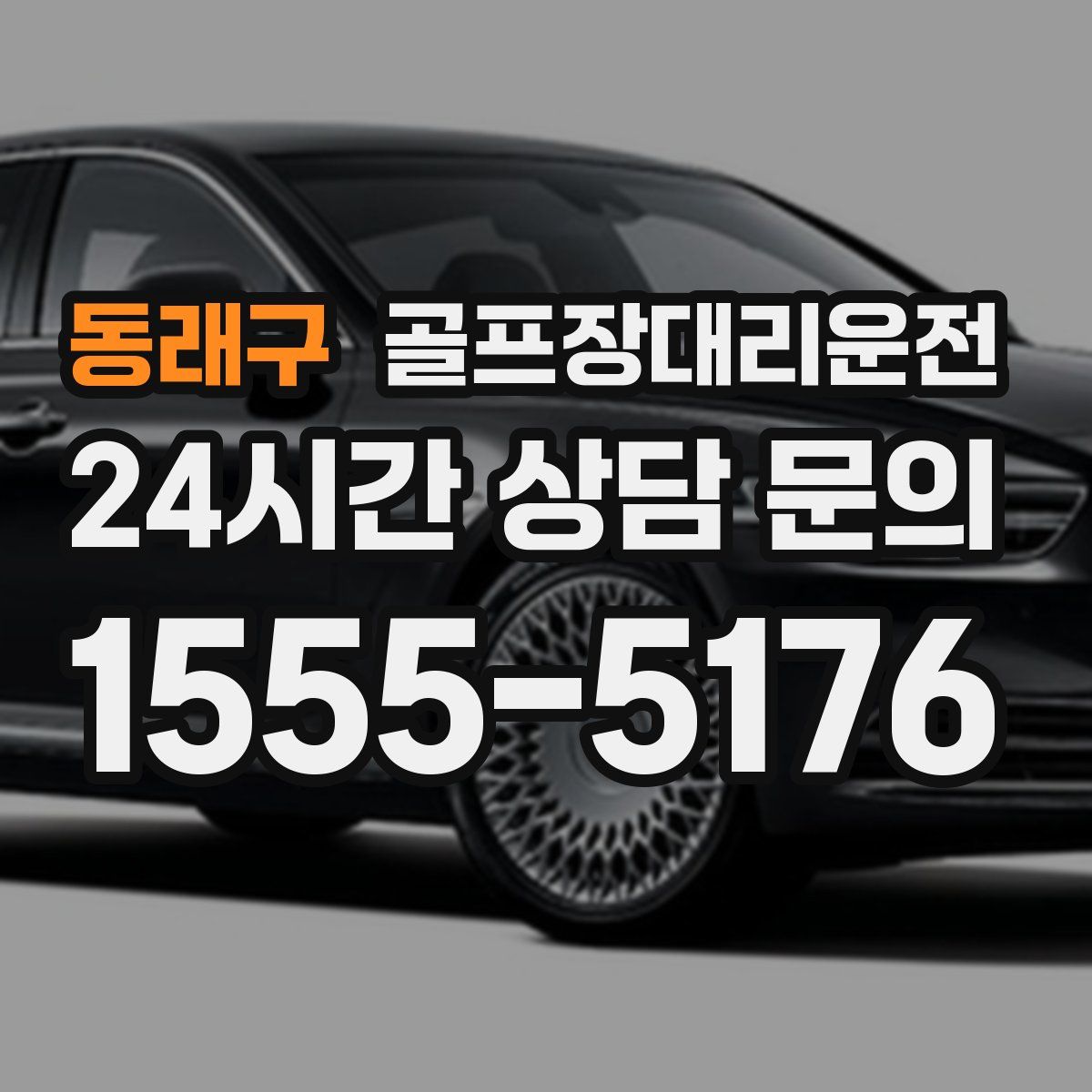 골프장대리운전