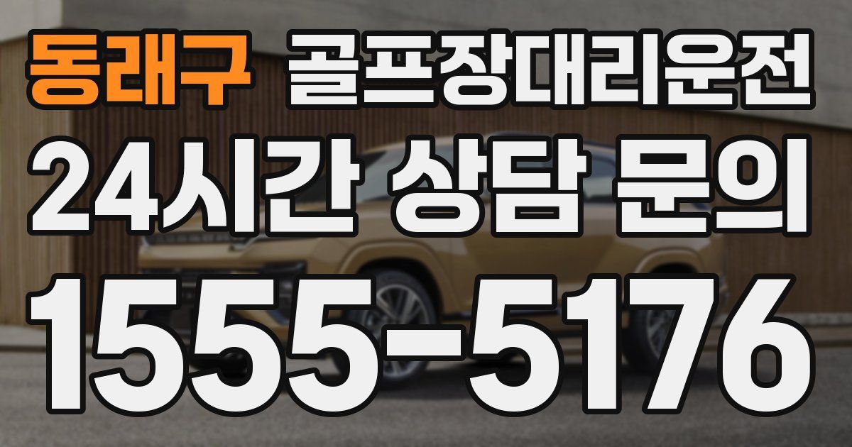 골프장대리운전 서비스