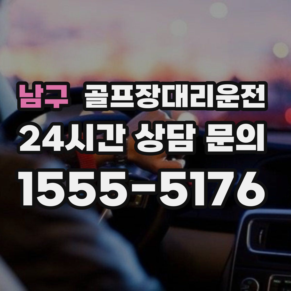 골프장대리운전