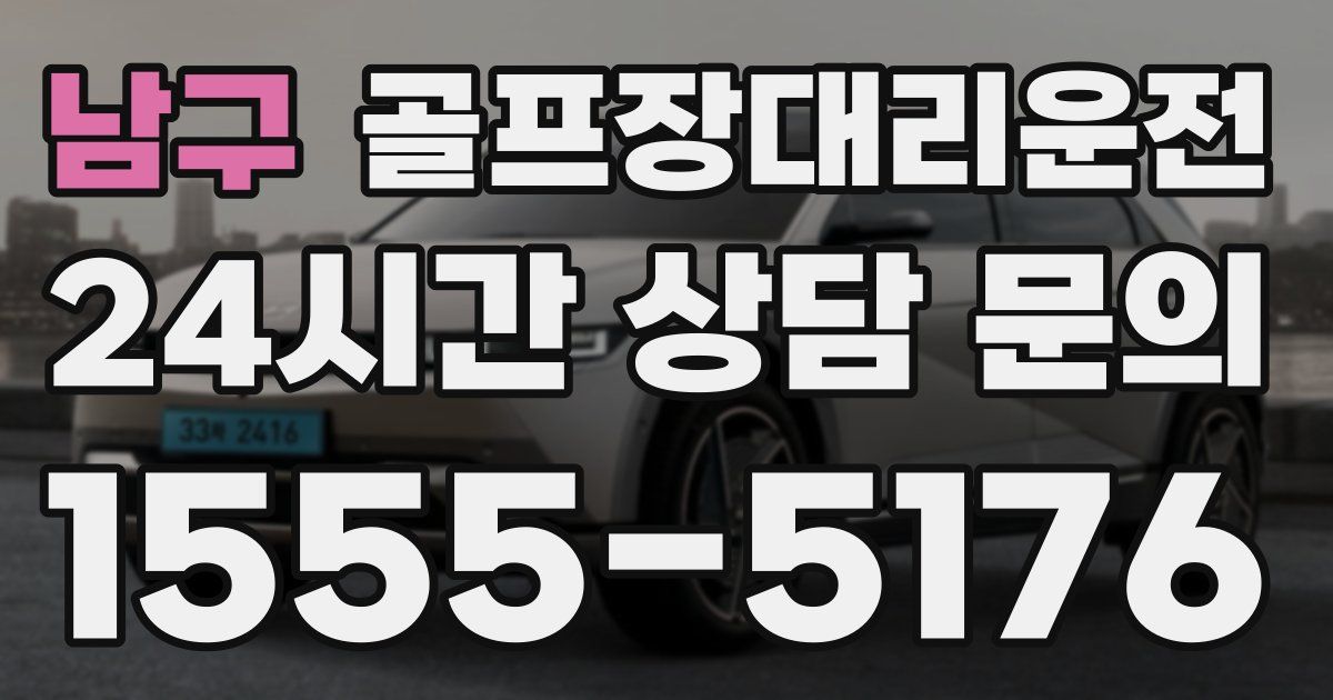 골프장대리운전 서비스
