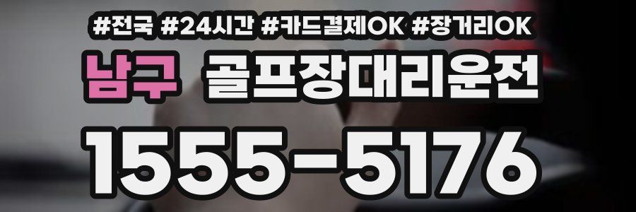 남구 골프장대리운전