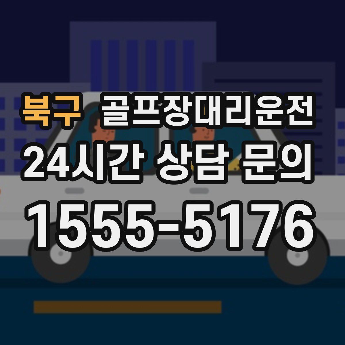 골프장대리운전