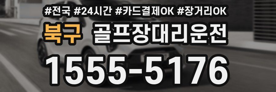 북구 골프장대리운전