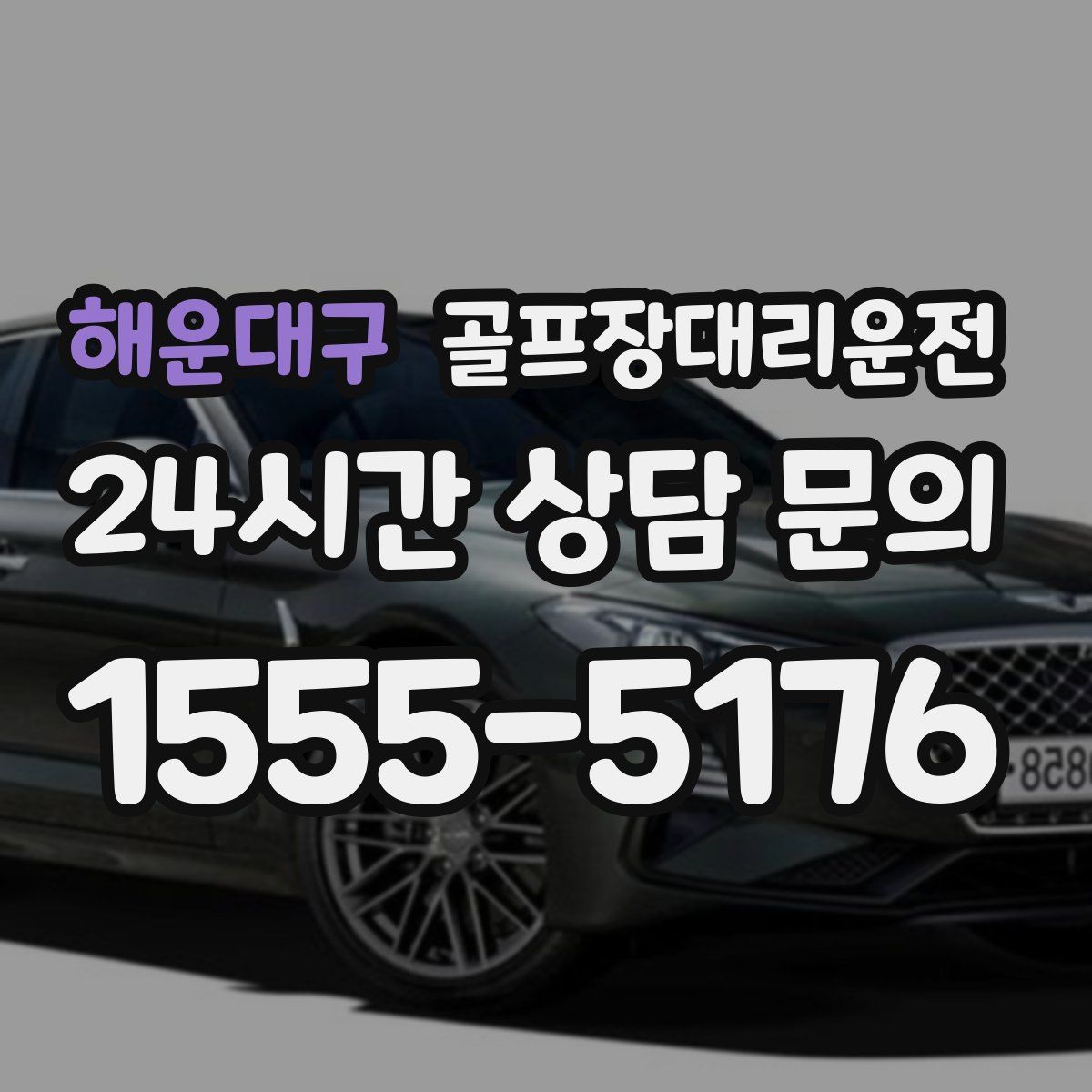 골프장대리운전