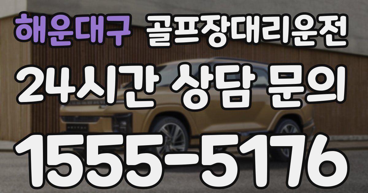 골프장대리운전 서비스