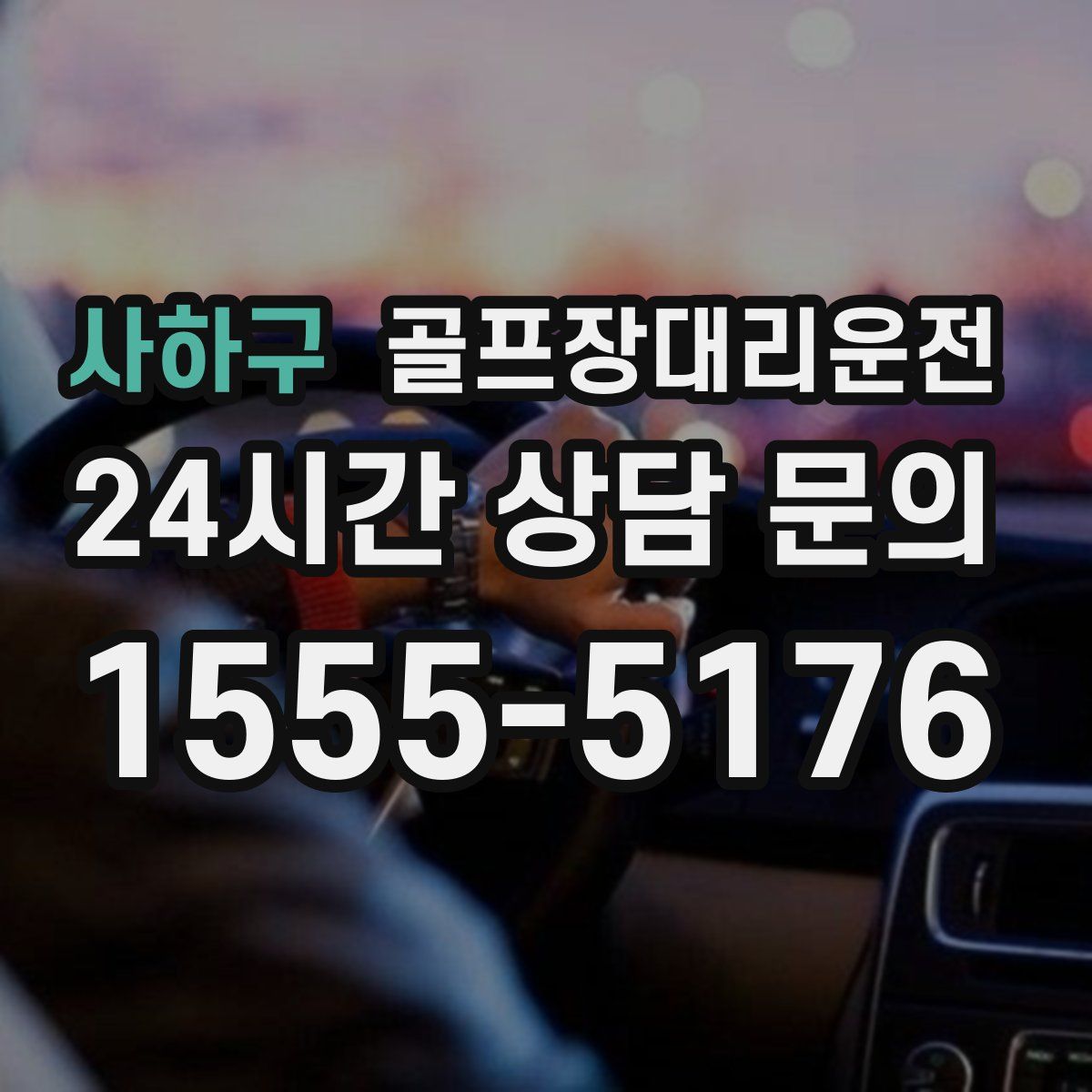 골프장대리운전