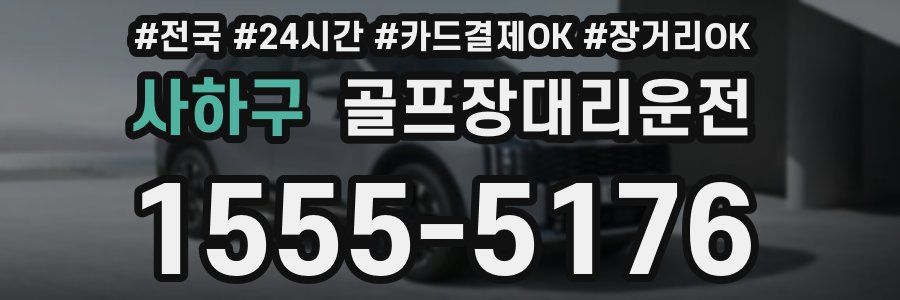 사하구 골프장대리운전