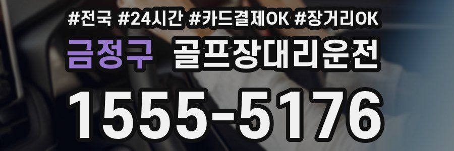 금정구 골프장대리운전