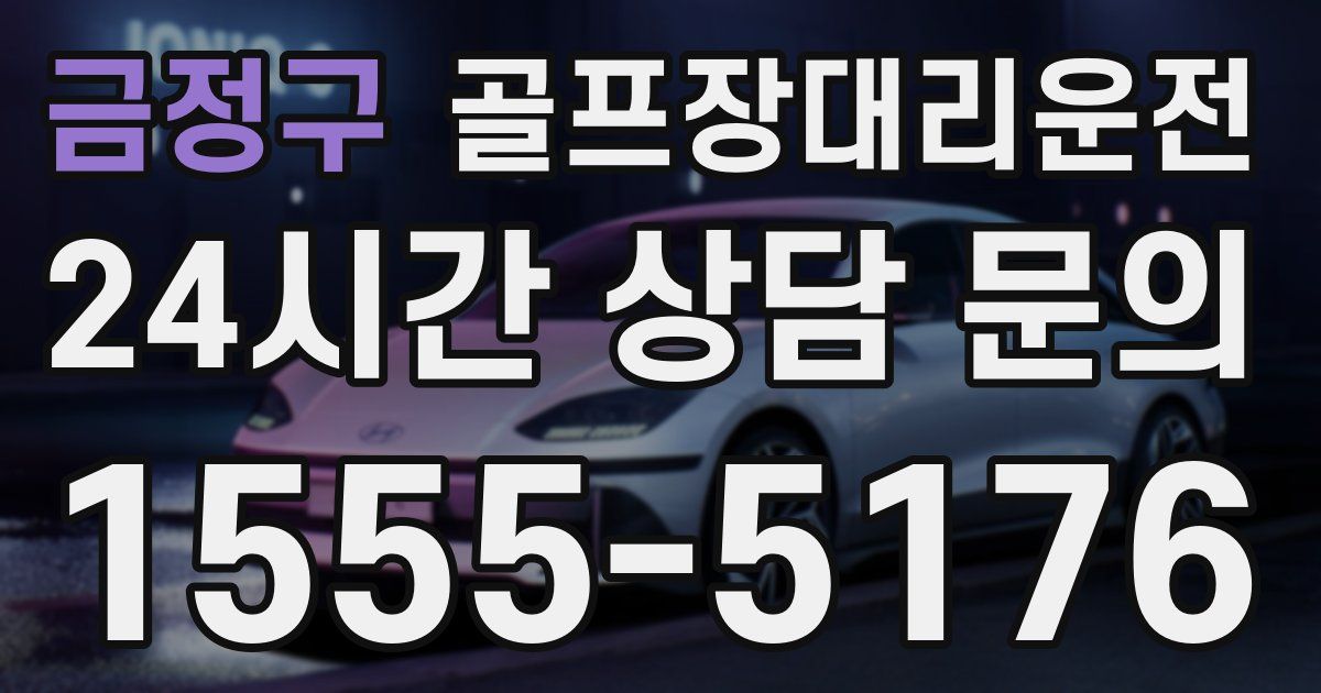 골프장대리운전 서비스