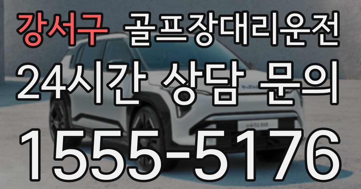 골프장대리운전 서비스