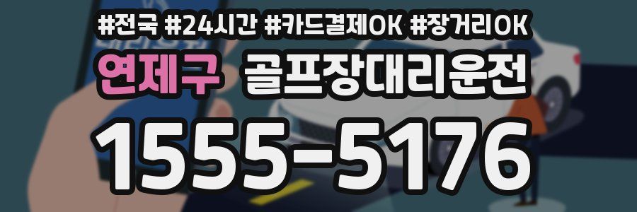 연제구 골프장대리운전