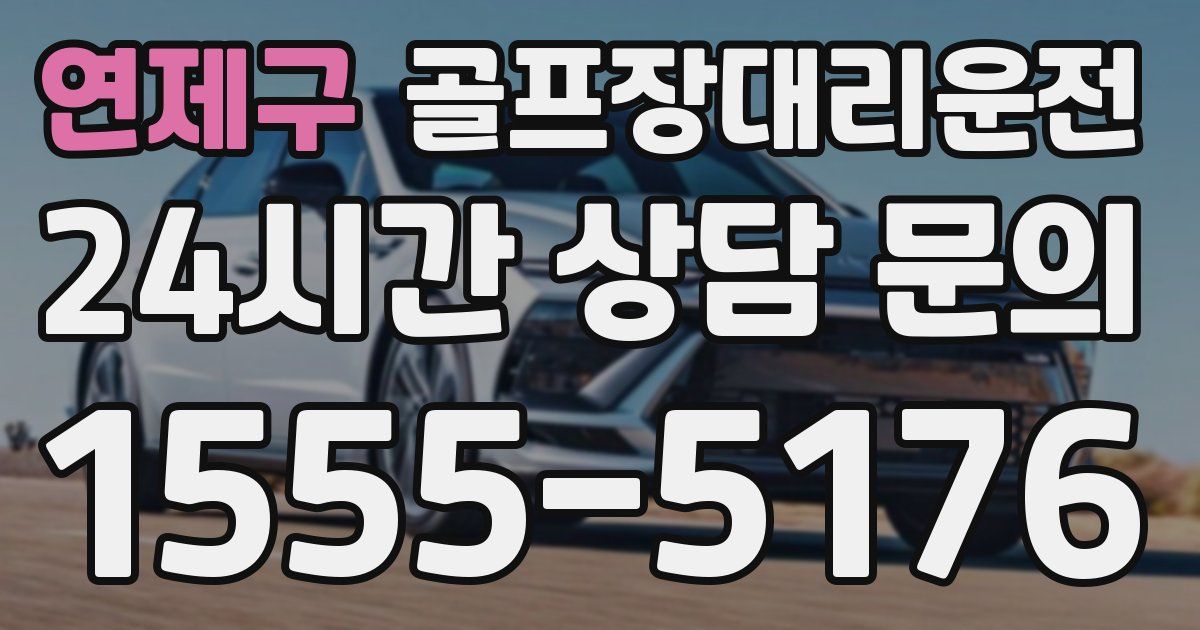 골프장대리운전 서비스