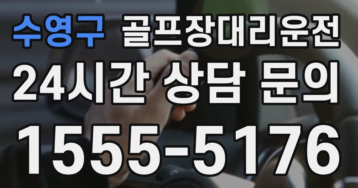 골프장대리운전 서비스
