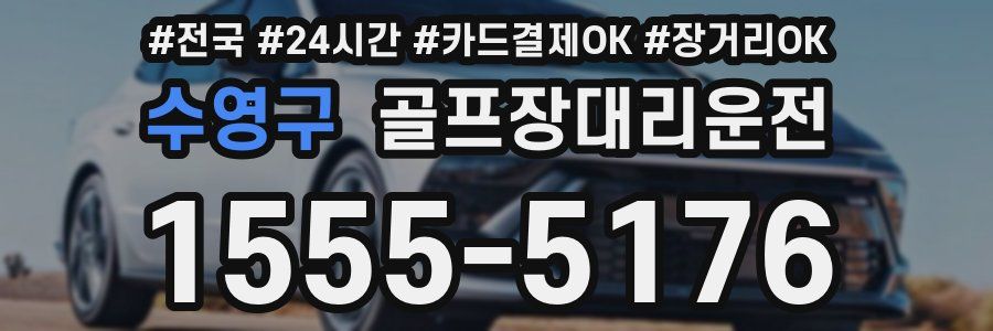수영구 골프장대리운전
