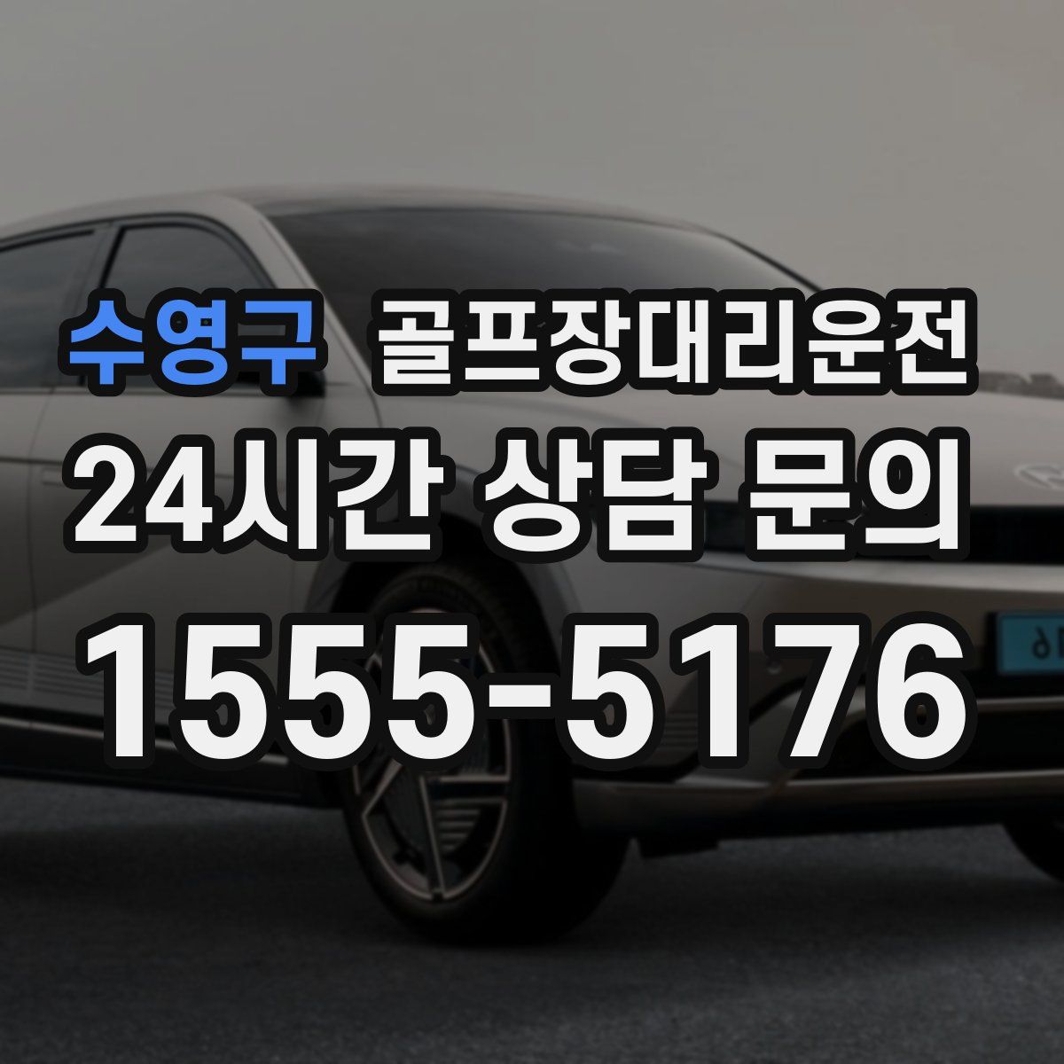 골프장대리운전