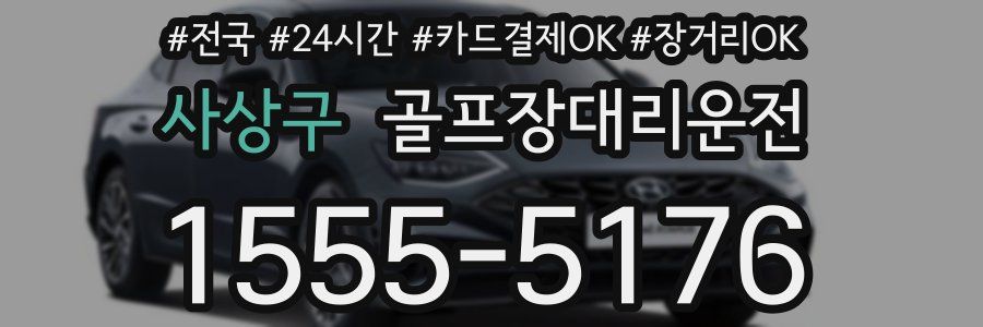 사상구 골프장대리운전