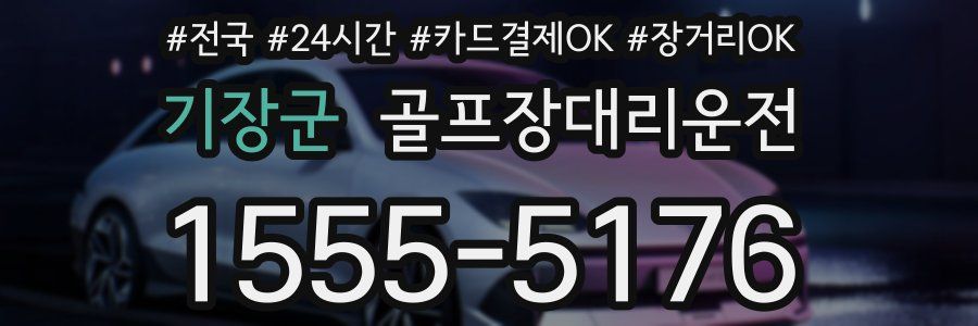 기장군 골프장대리운전