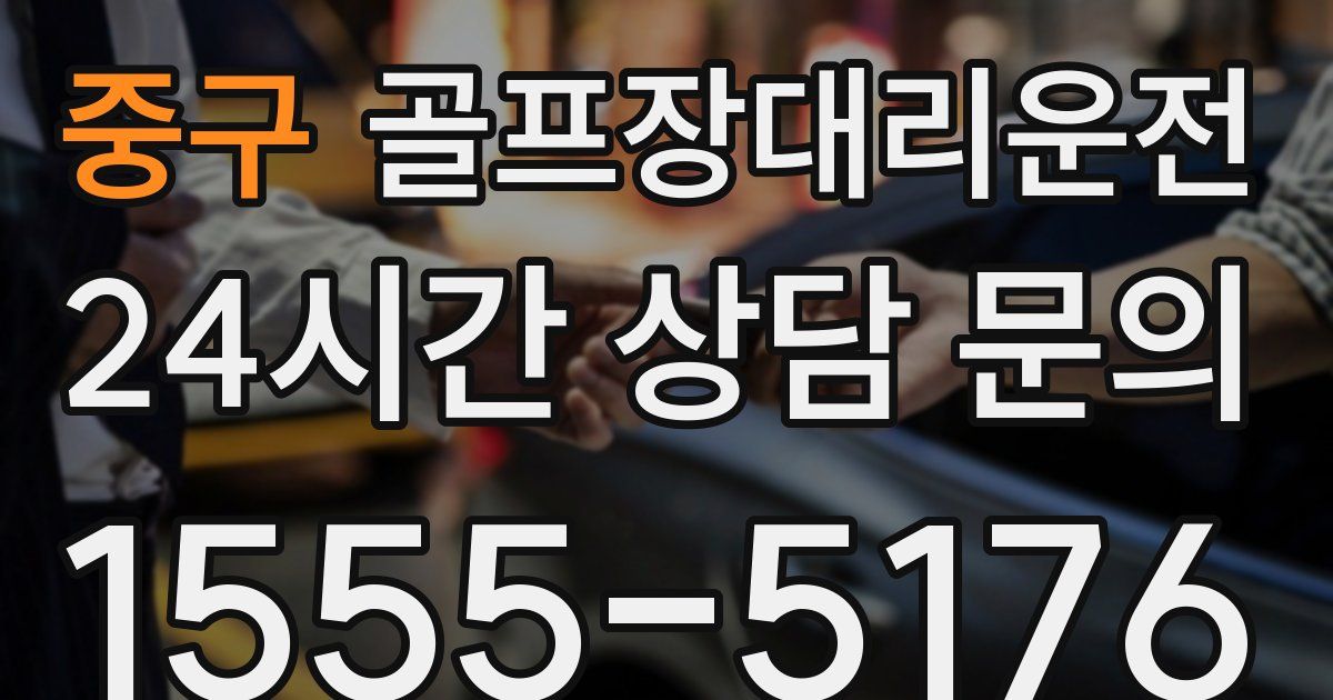 골프장대리운전 서비스