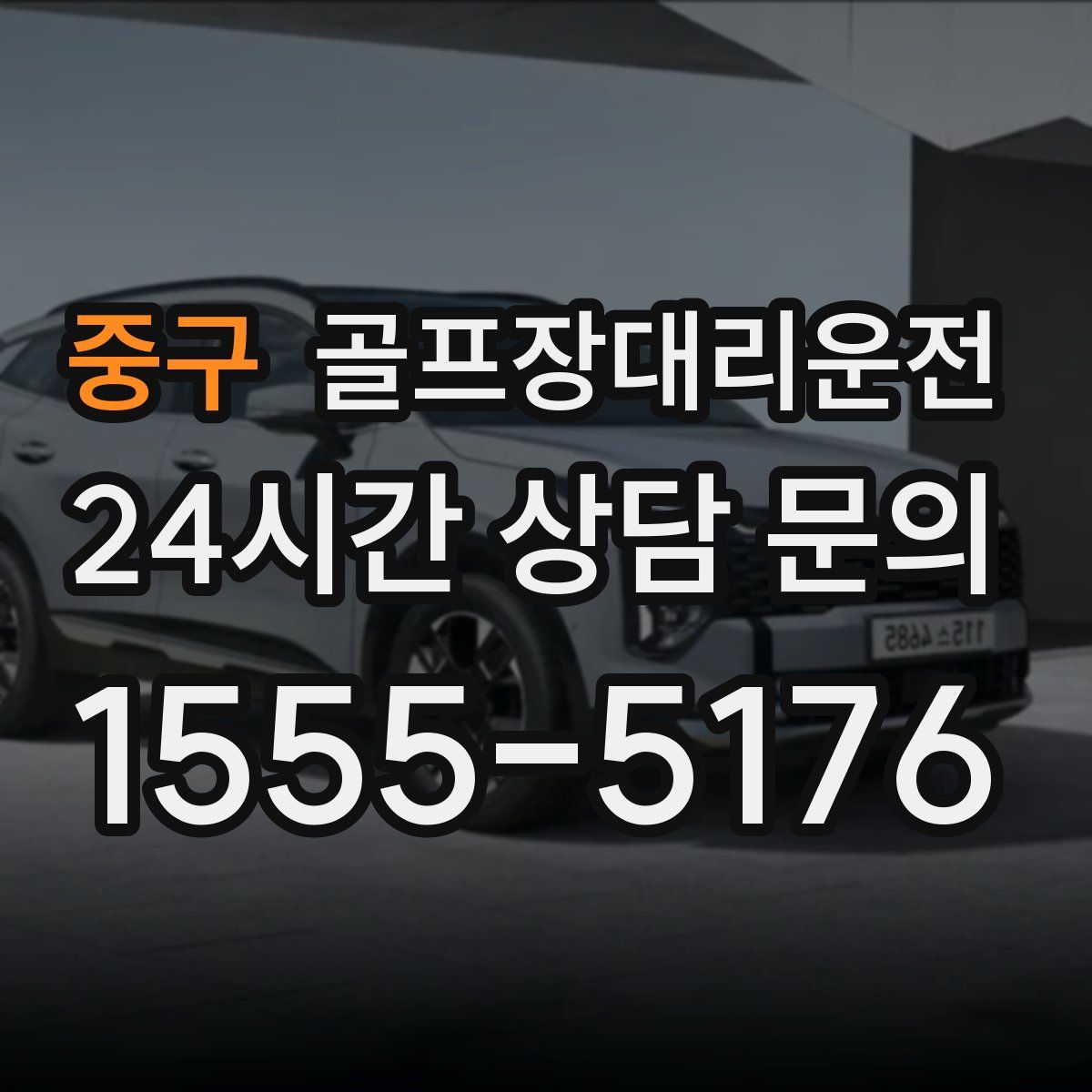 골프장대리운전