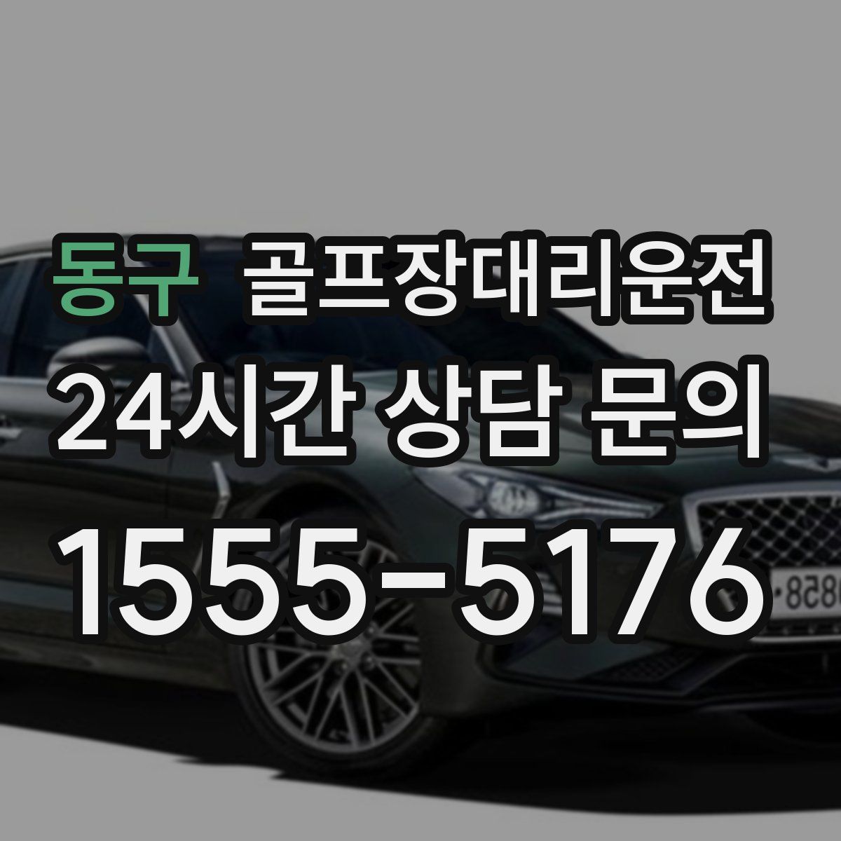 골프장대리운전