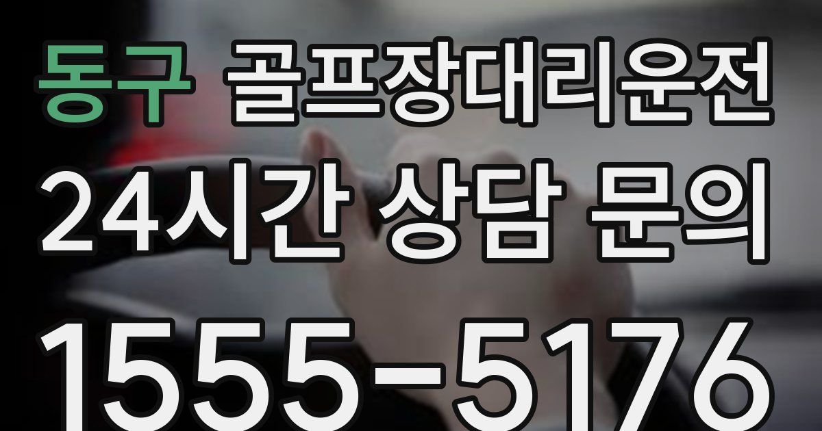 골프장대리운전 서비스