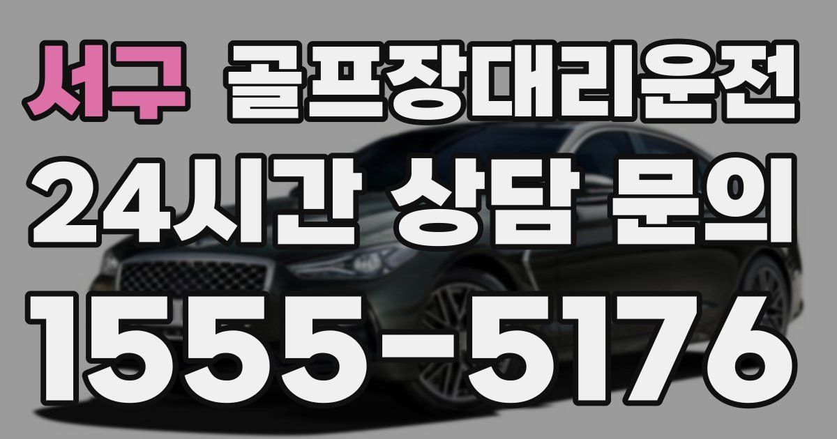 골프장대리운전 서비스