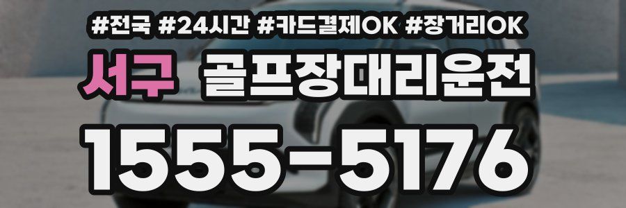 서구 골프장대리운전