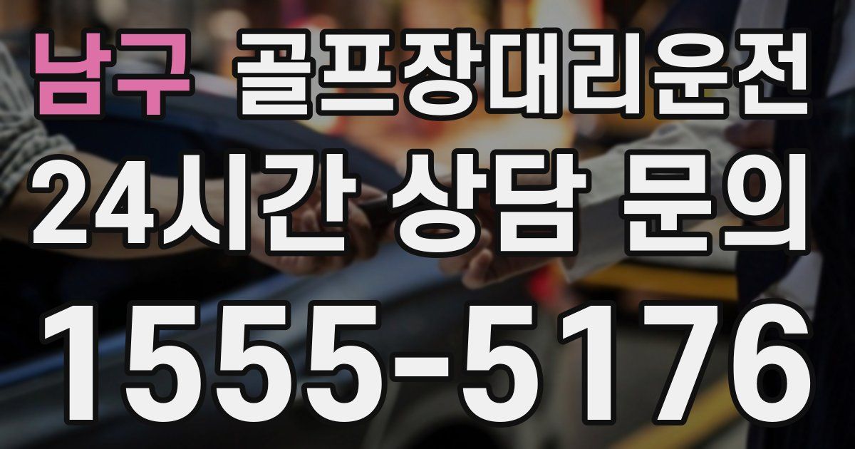 골프장대리운전 서비스
