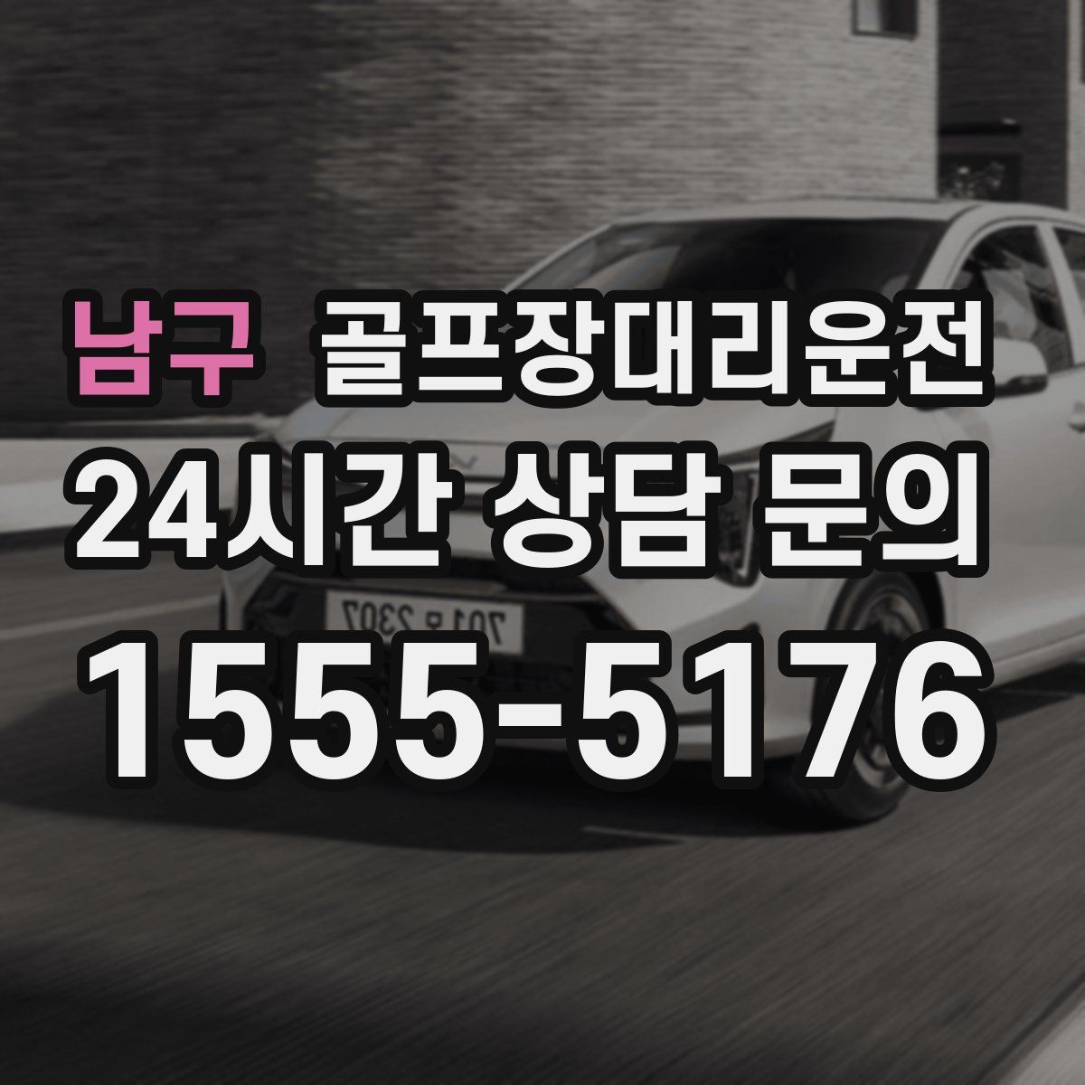 골프장대리운전