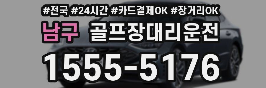 남구 골프장대리운전