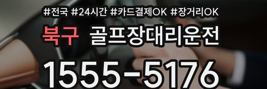 북구 골프장대리운전
