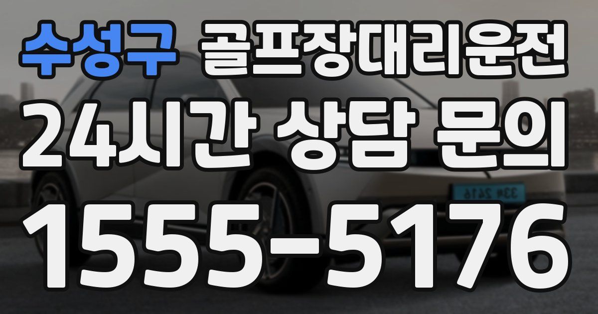 골프장대리운전 서비스