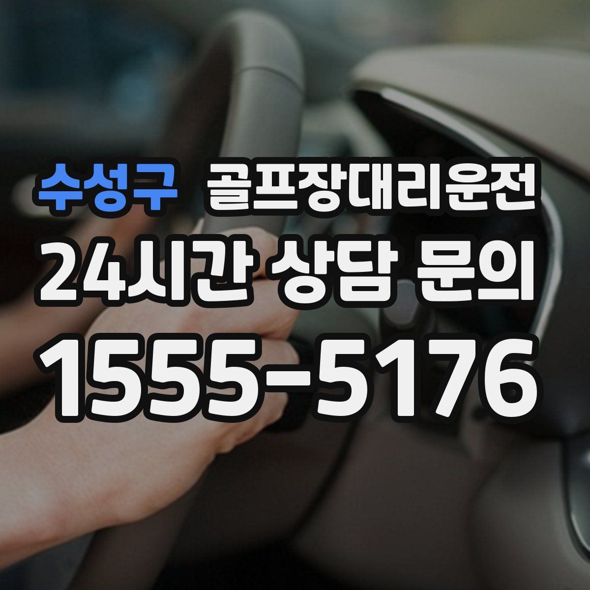 골프장대리운전