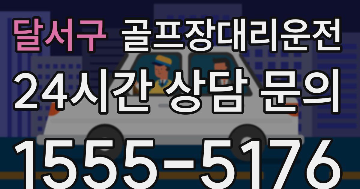 골프장대리운전 서비스