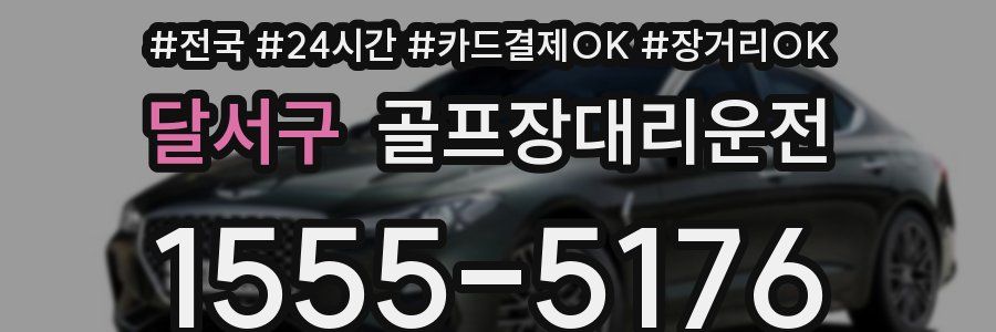 달서구 골프장대리운전