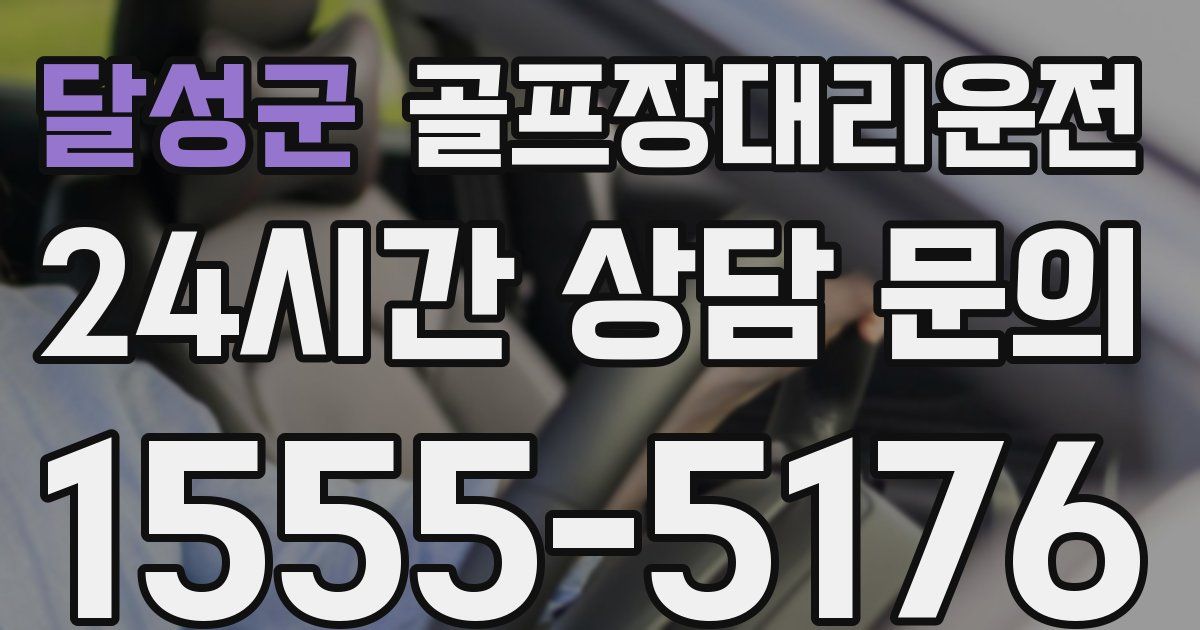 골프장대리운전 서비스