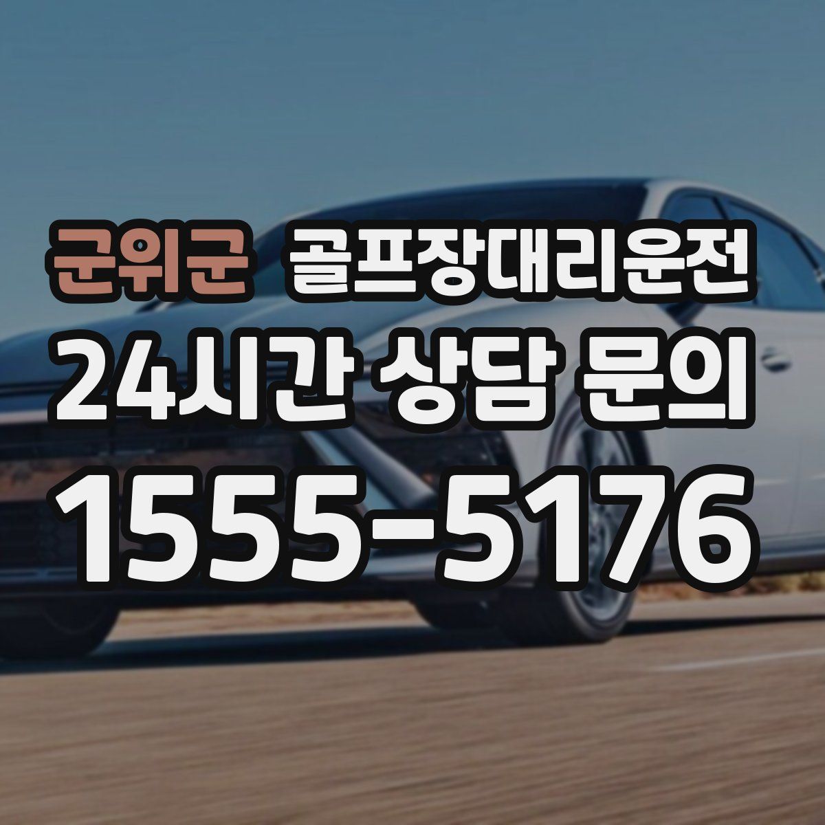 골프장대리운전