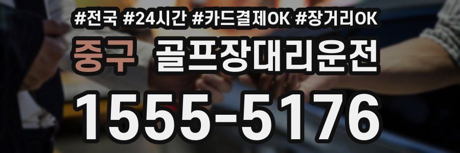 중구 골프장대리운전