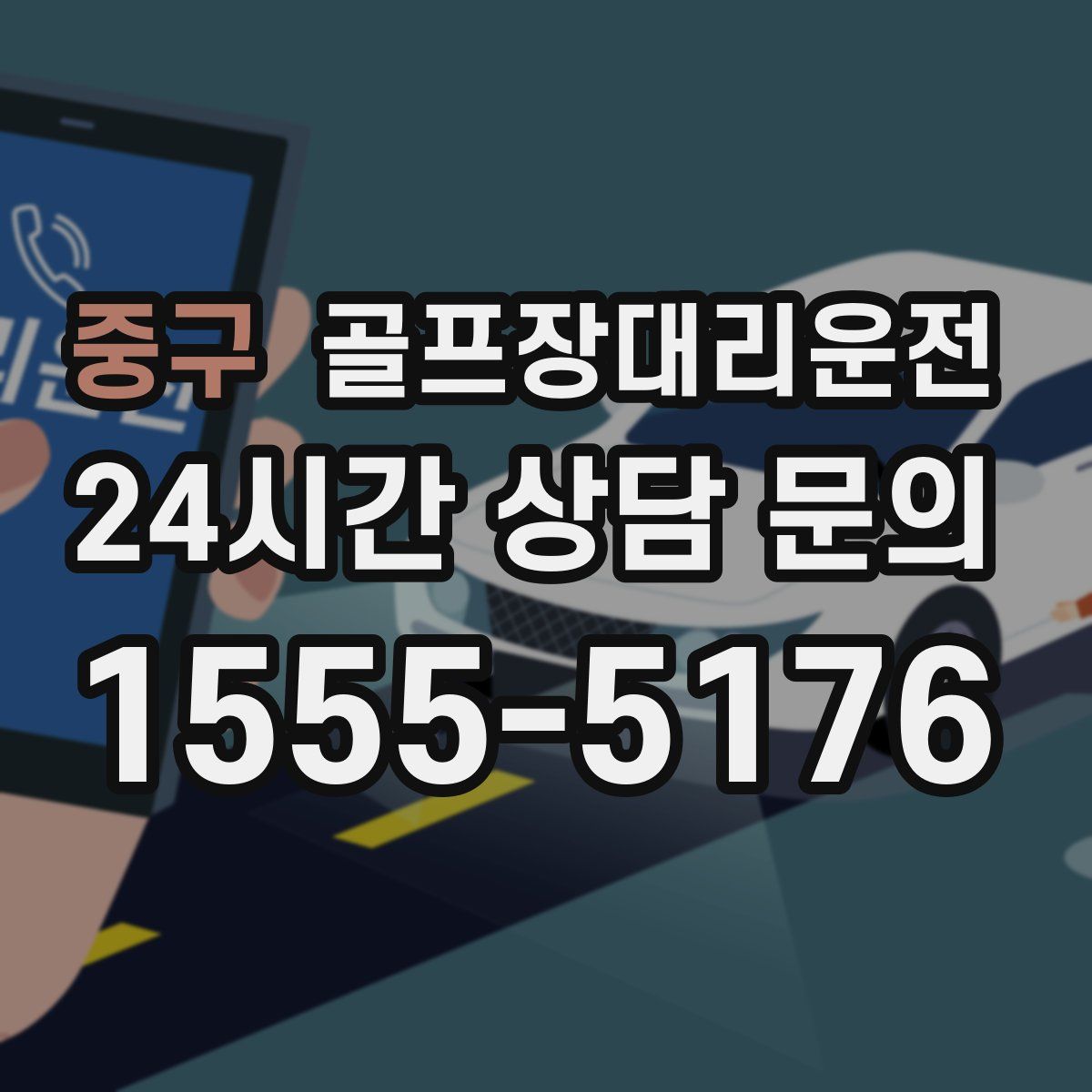 골프장대리운전