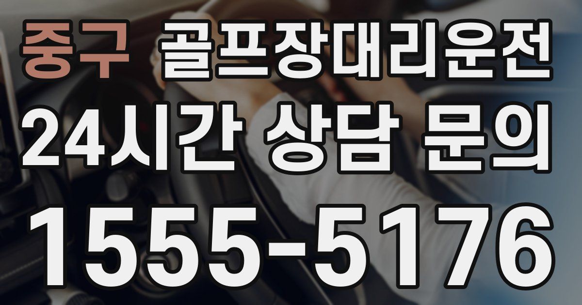 골프장대리운전 서비스