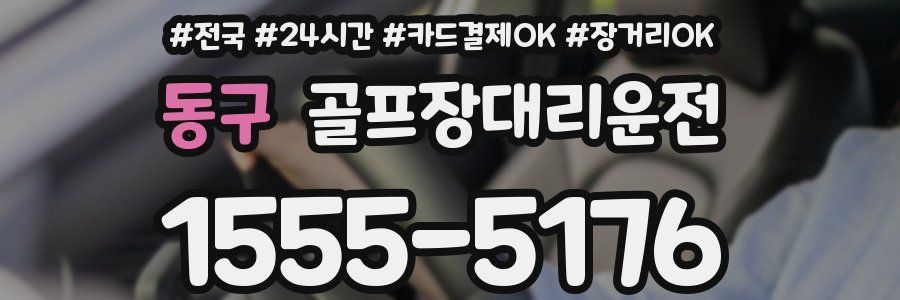 동구 골프장대리운전