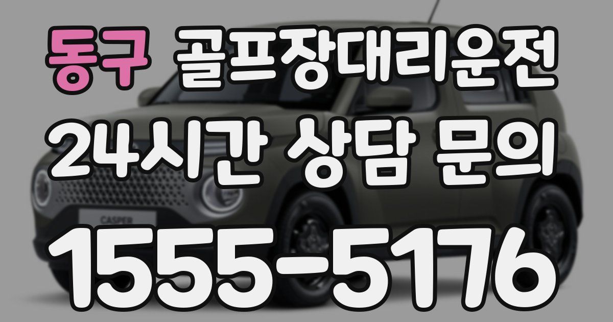 골프장대리운전 서비스