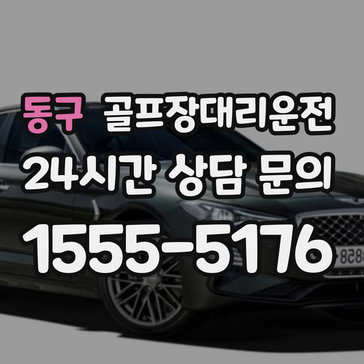 골프장대리운전