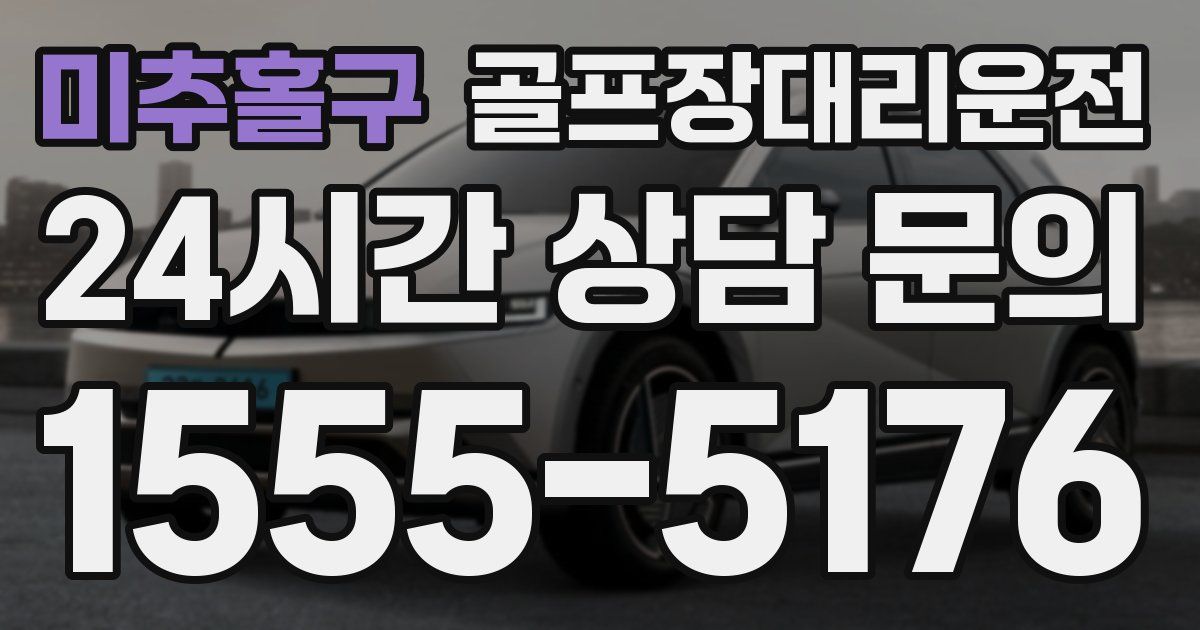 골프장대리운전 서비스