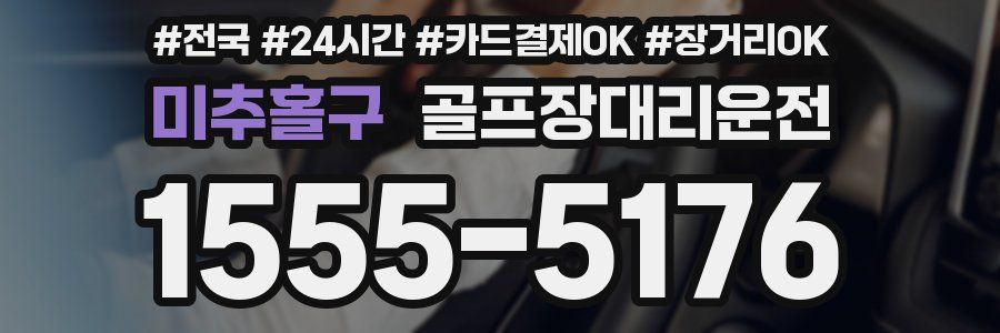미추홀구 골프장대리운전