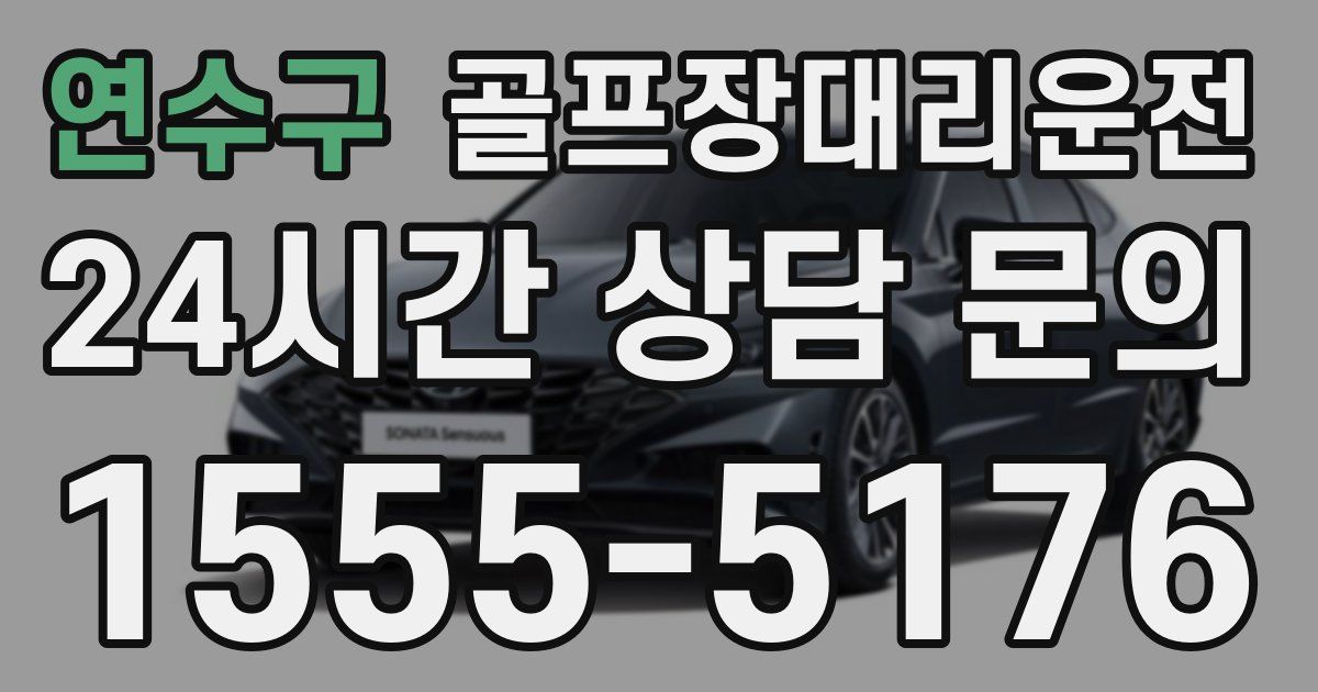 골프장대리운전 서비스