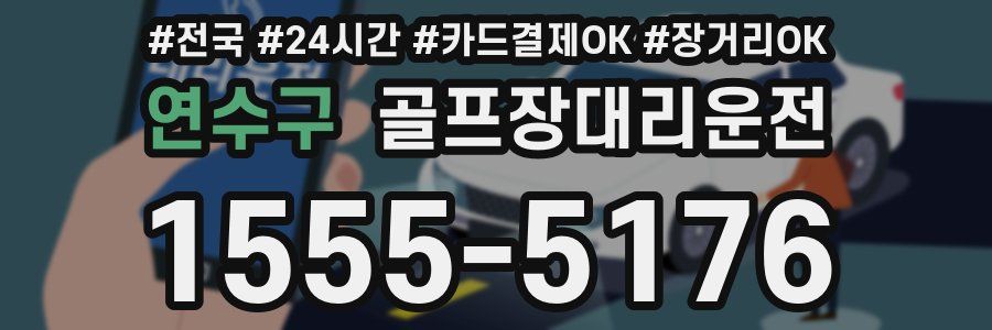 연수구 골프장대리운전