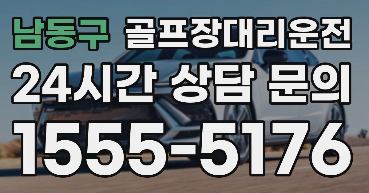 골프장대리운전 서비스